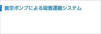 真空ポンプによる吸着運搬システム