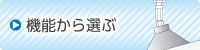 機能から選ぶ