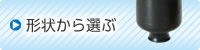 形状から選ぶ