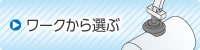 ワークから選ぶ