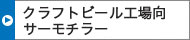 クラフトビール工場向サーモチラー