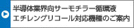 半導体業界向サーモチラー循環液エチレングリコール対応機種のご案内
