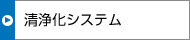 清浄化システム