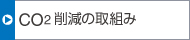 CO2削減の取組み
