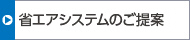 省エアシステムのご提案