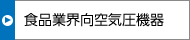 食品業界向空気圧機器