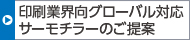 印刷業界向グローバル対応サーモチラー