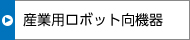 産業用ロボット向機器