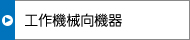 工作機械向機器