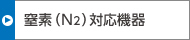 窒素(N2)対応機器