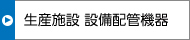 生産施設 設備配管機器