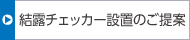 結露チェッカー設置のご提案