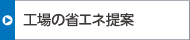 工場の省エネ提案
