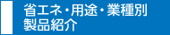 テーマ・業種別製品紹介