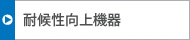 耐候性向上機器