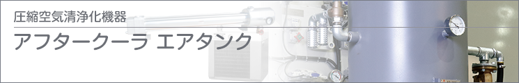 アフタークーラ・エアタンク アフタークーラ・エアタンク