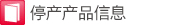 停产产品信息