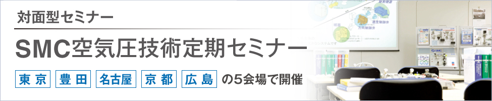 SMC空気圧技術定期セミナー