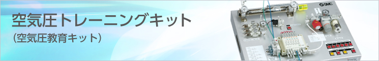 空気圧トレーニングキット(空気圧教育キット)