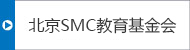 北京SMC教育基金会