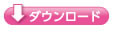 ダウンロード