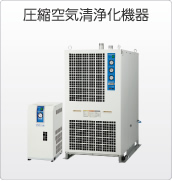 圧縮空気浄化機器