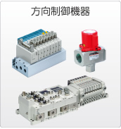 方向制御機器
