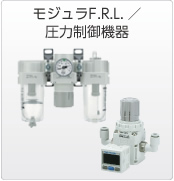 モジュラF.R.L.⁄圧力制御機器