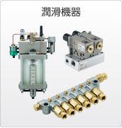 潤滑機器