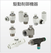 駆動制御機器