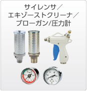 サイレンサ・ブローガン・圧力計