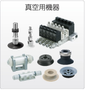 真空用機器