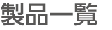 製品情報