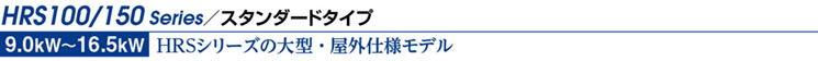 HRS100/150 Series/スタンダードタイプ