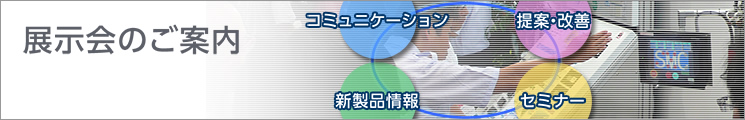 展示会のご案内