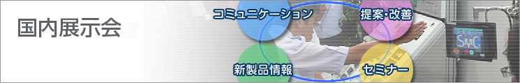 展示会のご案内