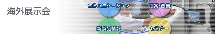 展示会のご案内