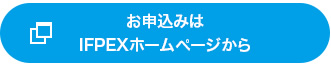 お申込みはIFPEXホームページから