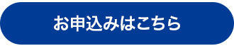 お申込みはこちら
