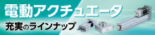 電動アクチュエータ