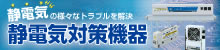 静電気対策機器