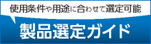 製品選定ガイド