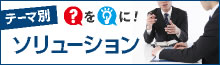 テーマ別ソリューション