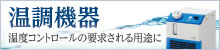 温調機器貸出・メンテナンスサービス