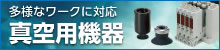 SMC真空機器
