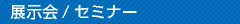 展示会 セミナー