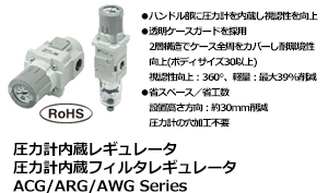 圧力計内蔵レギュレータ 圧力計内蔵フィルタレギュレータ ACG/ARG/AWG Series