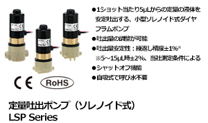 定量吐出ポンプ（ソレノイド式）LSP Series