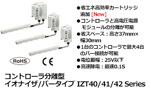 コントローラ分離型 イオナイザ/バータイプ IZT40/41/42 Series