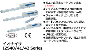 イオナイザ
IZS40/41/42 Series